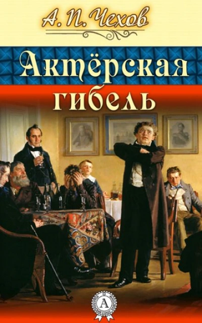 Актерская гибель - Антон Чехов - Слушать Любимую Книгу + Без Рекламы 📲 Slushat-Knigi.Com