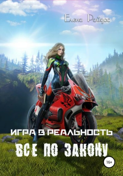 Всё по закону - Елена Райдос - Слушать Любимую Книгу + Без Рекламы 📲 Slushat-Knigi.Com