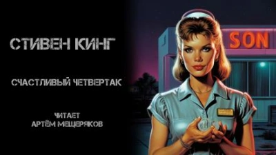 Счастливый четвертак - Стивен Кинг - Слушать Любимую Книгу + Без Рекламы 📲 Slushat-Knigi.Com