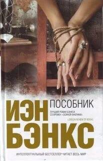 Пособник - Йен Бэнкс - Слушать Любимую Книгу + Без Рекламы 📲 Slushat-Knigi.Com