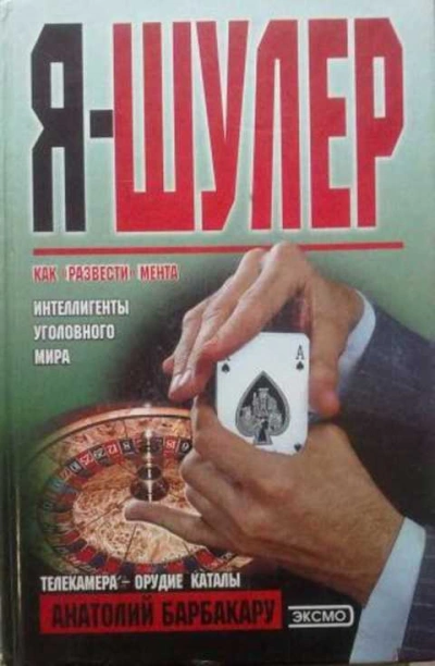 Я - шулер - Анатолий Барбакару - Слушать Любимую Книгу + Без Рекламы 📲 Slushat-Knigi.Com