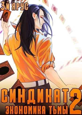 Синдикат. Экономика Тьмы 2 - Жорж Бор - Слушать Любимую Книгу + Без Рекламы 📲 Slushat-Knigi.Com