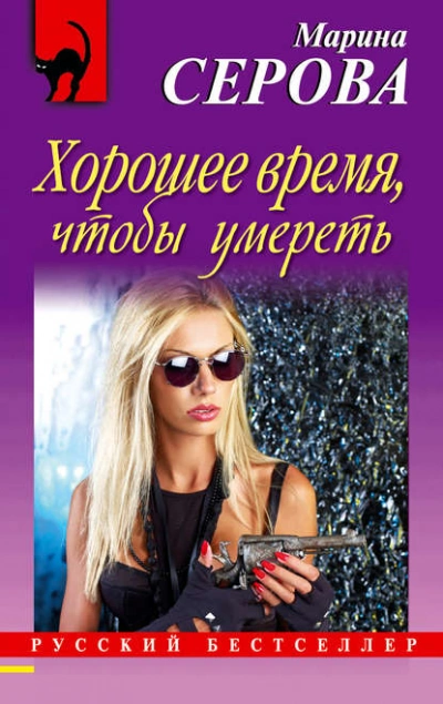 Хорошее время, чтобы умереть - Марина Серова - Слушать Любимую Книгу + Без Рекламы 📲 Slushat-Knigi.Com