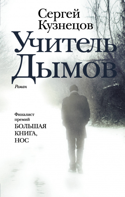 Учитель Дымов - Сергей Кузнецов - Слушать Любимую Книгу + Без Рекламы 📲 Slushat-Knigi.Com