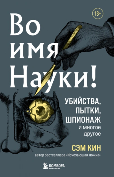 Во имя Науки! Убийства, пытки, шпионаж и многое другое - Сэм Кин - Слушать Любимую Книгу + Без Рекламы 📲 Slushat-Knigi.Com