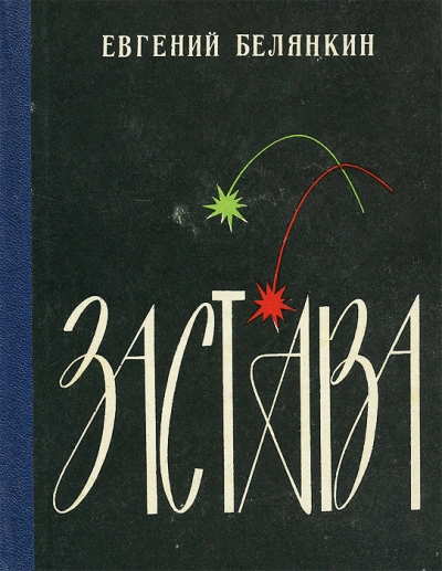 Застава - Евгений Белянкин - Слушать Любимую Книгу + Без Рекламы 📲 Slushat-Knigi.Com