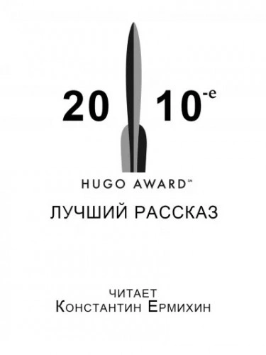 Сборник рассказов, получивших премию «Хьюго в 2010-е годы - Уилл Макинтош, Мэри Коваль, Кен Лю, Наоми Критцер - Слушать Любимую Книгу + Без Рекламы 📲 Slushat-Knigi.Com