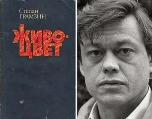 Живоцвет - Степан Грамзин - Слушать Любимую Книгу + Без Рекламы 📲 Slushat-Knigi.Com