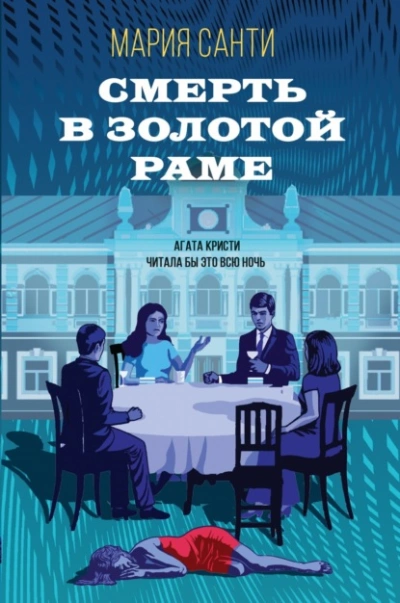 Смерть в золотой раме - Мария Санти - Слушать Любимую Книгу + Без Рекламы 📲 Slushat-Knigi.Com