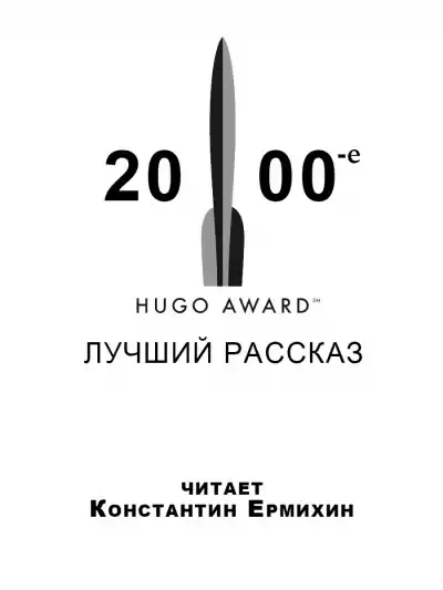 Сборник рассказов, получивших премию «Хьюго в 2000-е годы - Майкл Суэнвик, Дэвид Лэнгфорд, Джеффри Лэндис, Нил Гейман, Майк Резник, Дэвид Левин, Тим Пратт, Элизабет Бир, Тед Чан - Слушать Любимую Книгу + Без Рекламы 📲 Slushat-Knigi.Com