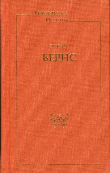 Стихи и песни - Роберт Бернс - Слушать Любимую Книгу + Без Рекламы 📲 Slushat-Knigi.Com