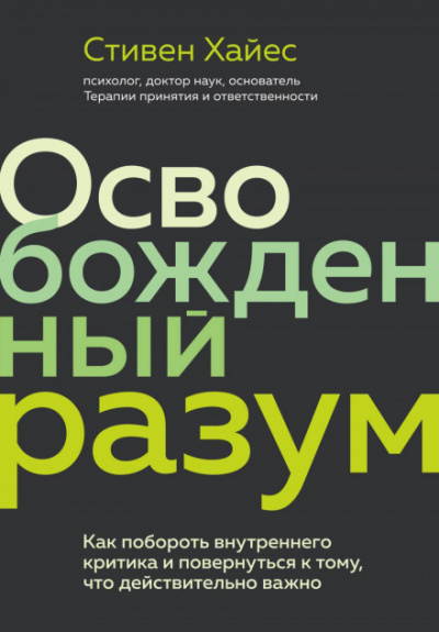 Освобожденный разум. Как побороть внутреннего критика и повернуться к тому, что действительно важно - Стивен Хайес - Слушать Любимую Книгу + Без Рекламы 📲 Slushat-Knigi.Com
