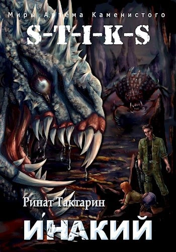 Инакий. Часть 1 - Ринат Тактарин - Слушать Любимую Книгу + Без Рекламы 📲 Slushat-Knigi.Com