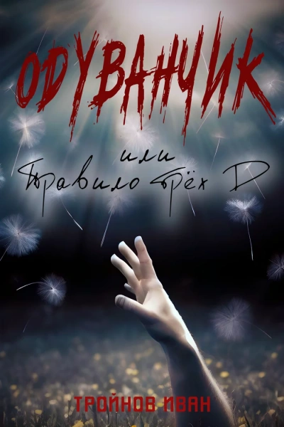 Одуванчик или правило трёх Д - Иван Тройнов - Слушать Любимую Книгу + Без Рекламы 📲 Slushat-Knigi.Com