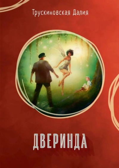 Дверинда - Далия Трускиновская - Слушать Любимую Книгу + Без Рекламы 📲 Slushat-Knigi.Com