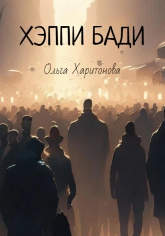 Хэппи бади - Ольга Харитонова - Слушать Любимую Книгу + Без Рекламы 📲 Slushat-Knigi.Com