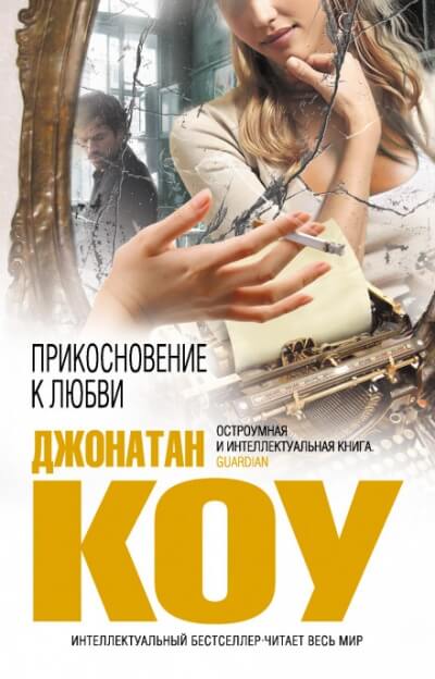 Прикосновение к любви - Джонатан Коу - Слушать Любимую Книгу + Без Рекламы 📲 Slushat-Knigi.Com