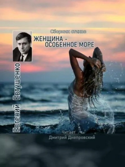 Женщина - особенное море - Евгений Евтушенко - Слушать Любимую Книгу + Без Рекламы 📲 Slushat-Knigi.Com