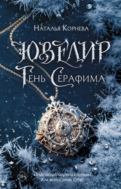 Ювелир. Тень Серафима - Наталья Корнева - Слушать Любимую Книгу + Без Рекламы 📲 Slushat-Knigi.Com