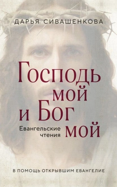 Господь мой и Бог мой - Дарья Сивашенкова - Слушать Любимую Книгу + Без Рекламы 📲 Slushat-Knigi.Com