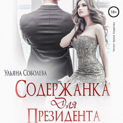 Содержанка для Президента - Ульяна Соболева - Слушать Любимую Книгу + Без Рекламы 📲 Slushat-Knigi.Com