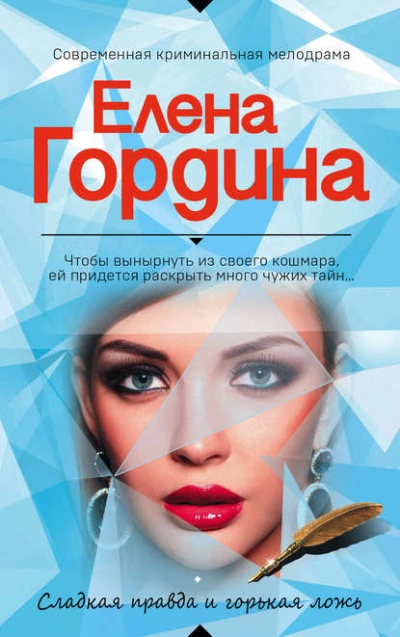 Сладкая правда и горькая ложь - Елена Гордина - Слушать Любимую Книгу + Без Рекламы 📲 Slushat-Knigi.Com