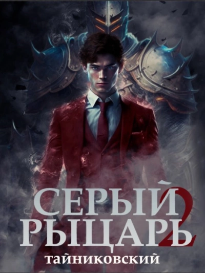 Серый рыцарь. Том 2 - Тайниковский - Слушать Любимую Книгу + Без Рекламы 📲 Slushat-Knigi.Com