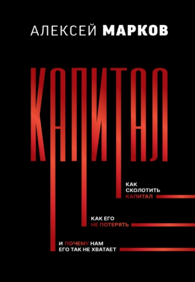 Капитал. Как сколотить капитал, как его не потерять, и почему нам его так не хватает - Алексей Марков - Слушать Любимую Книгу + Без Рекламы 📲 Slushat-Knigi.Com