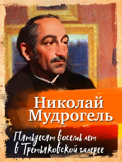 Пятьдесят восемь лет в Третьяковской галерее - Николай Мудрогель - Слушать Любимую Книгу + Без Рекламы 📲 Slushat-Knigi.Com