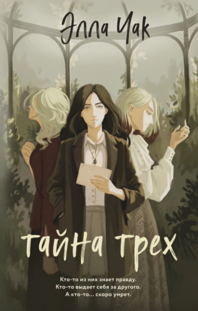 Тайна трех - Элла Чак - Слушать Любимую Книгу + Без Рекламы 📲 Slushat-Knigi.Com