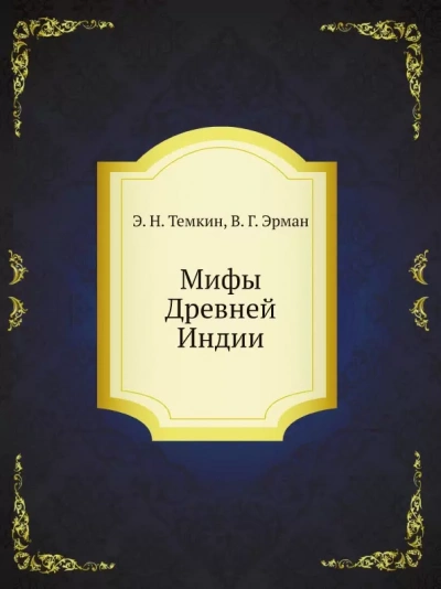 Мифы Древней Индии - Эдуард Темкин - Слушать Любимую Книгу + Без Рекламы 📲 Slushat-Knigi.Com