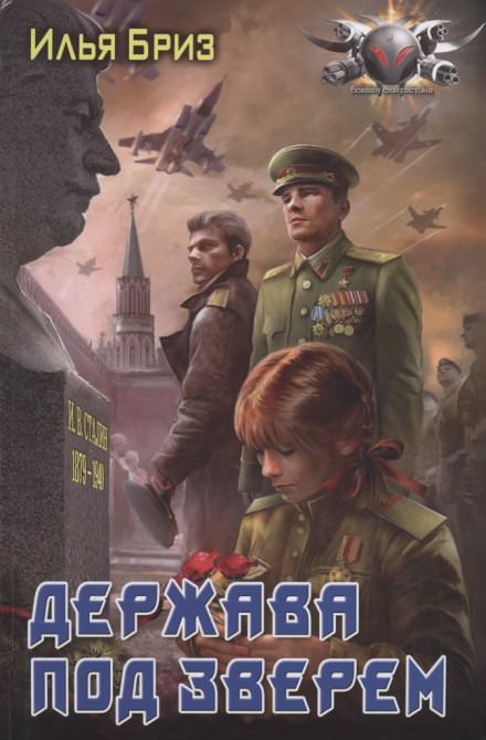 Держава под зверем - Илья Бриз - Слушать Любимую Книгу + Без Рекламы 📲 Slushat-Knigi.Com