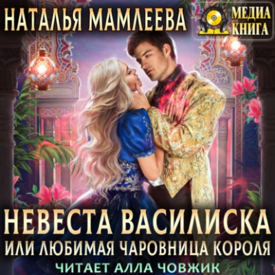 Невеста Василиска, или Любимая Чаровница. Книга 2 - Наталья Мамлеева - Слушать Любимую Книгу + Без Рекламы 📲 Slushat-Knigi.Com