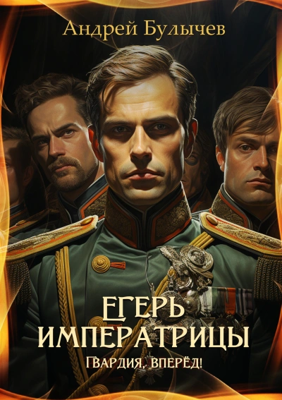 Гвардия, вперёд! - Андрей Булычев - Слушать Любимую Книгу + Без Рекламы 📲 Slushat-Knigi.Com