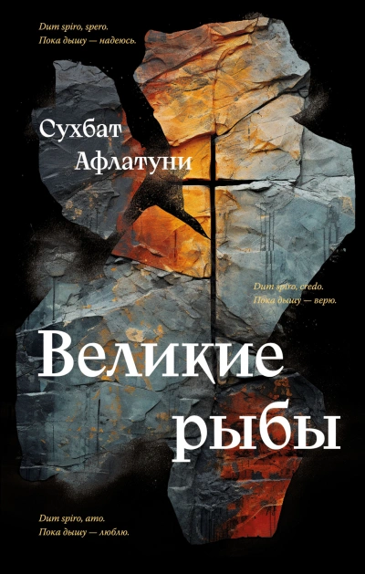 Великие рыбы - Сухбат Афлатуни - Слушать Любимую Книгу + Без Рекламы 📲 Slushat-Knigi.Com