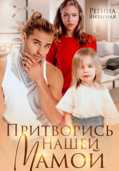 Притворись нашей мамой - Регина Янтарная - Слушать Любимую Книгу + Без Рекламы 📲 Slushat-Knigi.Com