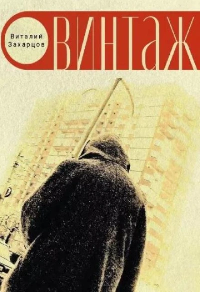 Винтажъ - Виталий Захарцов - Слушать Любимую Книгу + Без Рекламы 📲 Slushat-Knigi.Com