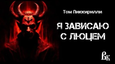 Я зависаю с Люцем - Том Пиккирилли - Слушать Любимую Книгу + Без Рекламы 📲 Slushat-Knigi.Com