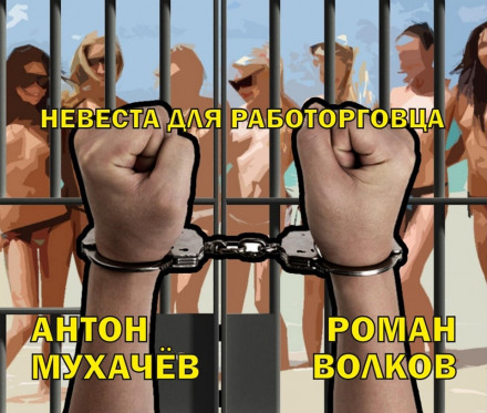 Невеста для работорговца - Антон Мухачёв - Слушать Любимую Книгу + Без Рекламы 📲 Slushat-Knigi.Com