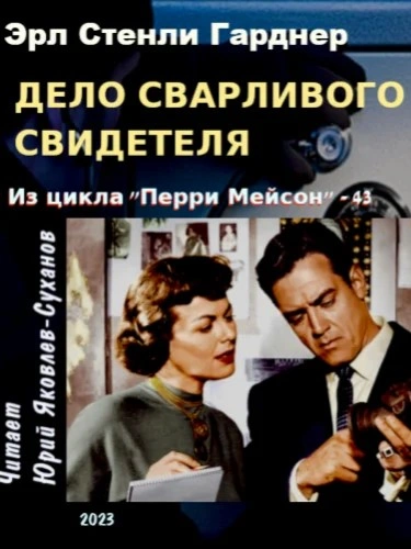 Дело сварливого свидетеля - Эрл Гарднер - Слушать Любимую Книгу + Без Рекламы 📲 Slushat-Knigi.Com