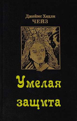 Умелая защита - Джеймс Хэдли Чейз - Слушать Любимую Книгу + Без Рекламы 📲 Slushat-Knigi.Com