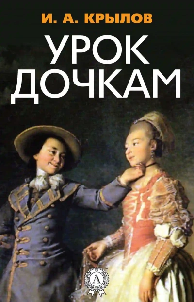 Урок дочкам - Иван Крылов - Слушать Любимую Книгу + Без Рекламы 📲 Slushat-Knigi.Com