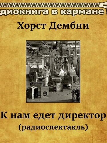 К нам едет директор - Хорст Дембни - Слушать Любимую Книгу + Без Рекламы 📲 Slushat-Knigi.Com