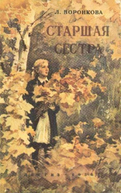 Старшая сестра - Любовь Воронкова - Слушать Любимую Книгу + Без Рекламы 📲 Slushat-Knigi.Com