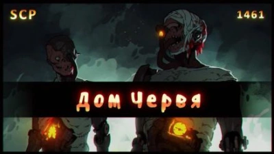 SCP - 1461: Дом червя - Слушать Любимую Книгу + Без Рекламы 📲 Slushat-Knigi.Com