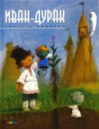 Иван-дурак - Андрей Усачев - Слушать Любимую Книгу + Без Рекламы 📲 Slushat-Knigi.Com
