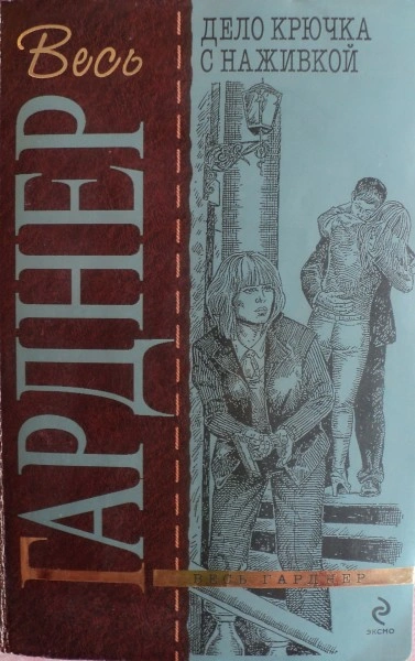 Дело крючка с наживкой - Эрл Гарднер - Слушать Любимую Книгу + Без Рекламы 📲 Slushat-Knigi.Com