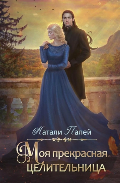 Моя прекрасная целительница - Натали Палей - Слушать Любимую Книгу + Без Рекламы 📲 Slushat-Knigi.Com
