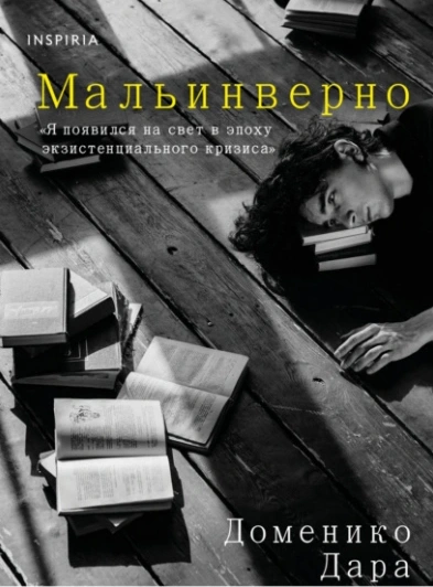 Мальинверно - Доменико Дара - Слушать Любимую Книгу + Без Рекламы 📲 Slushat-Knigi.Com