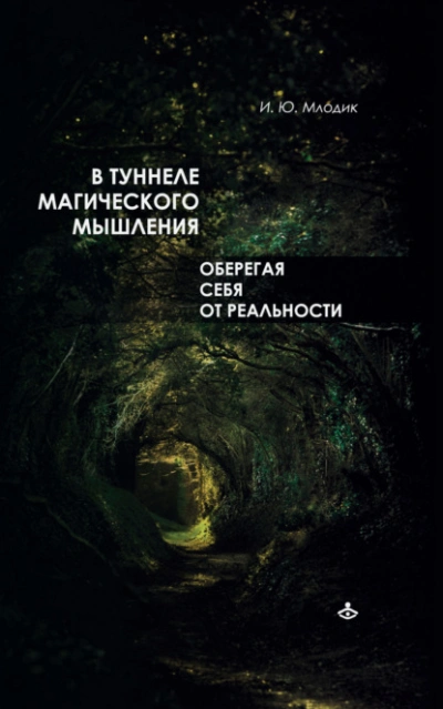 В туннеле магического мышления. Оберегая себя от реальности - Ирина Млодик - Слушать Любимую Книгу + Без Рекламы 📲 Slushat-Knigi.Com
